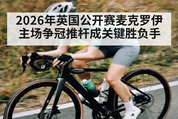 2026年英国公开赛麦克罗伊主场争冠推杆成关键胜负手 | od.com