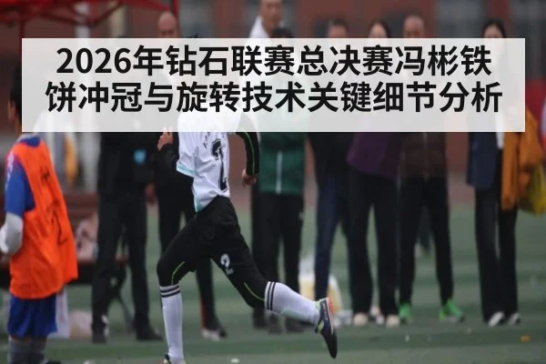 2026年钻石联赛总决赛冯彬铁饼冲冠与旋转技术关键细节分析 | od.com